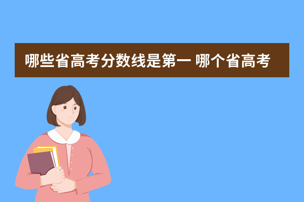 哪些省高考分数线是第一 哪个省高考平均分最高